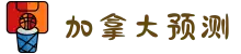 加拿大预测-走势规律|加拿大预测28预测-走势分析-在线数据查询|官方数据|加拿大号码直播视频